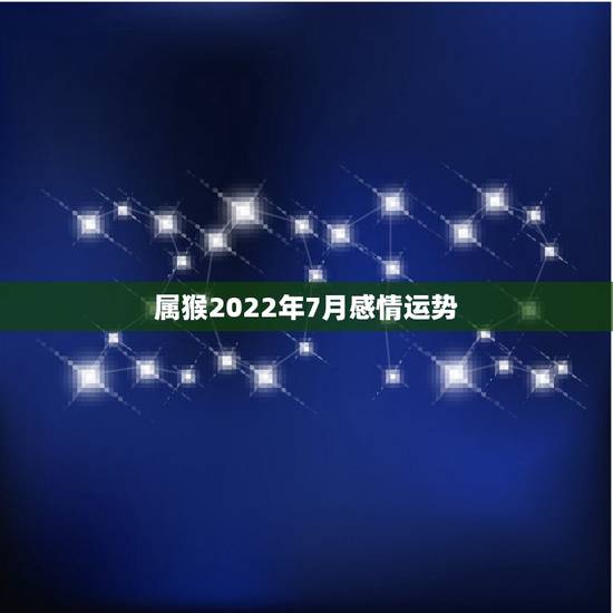 属猴2022年7月感情运势，80年猴女2022年运势如何