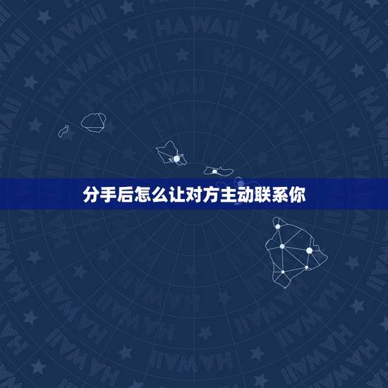 分手后怎么让对方主动联系你,一个人的人品好不好,看看他分手时的样子就知 分手后怎么让对方主动联系你,一个人的人品好不好,看看他分手时的样子就知