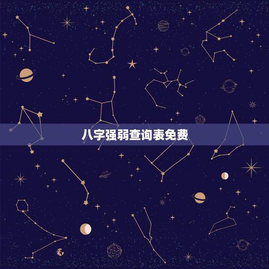 八字强弱查询表免费，八字强弱在线查询农历