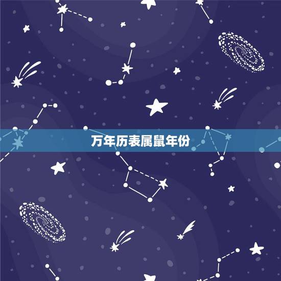 万年历表属鼠年份，鼠年出生的年份有哪些