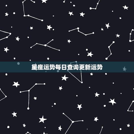 星座运势每日查询更新运势，如何查看每日星座运势