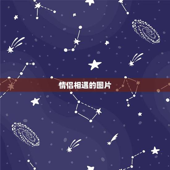情侣相遇的图片，求情侣图片（急急急！）