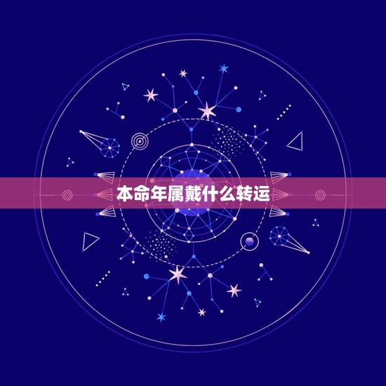 本命年属戴什么转运，本命年的大忌属牛