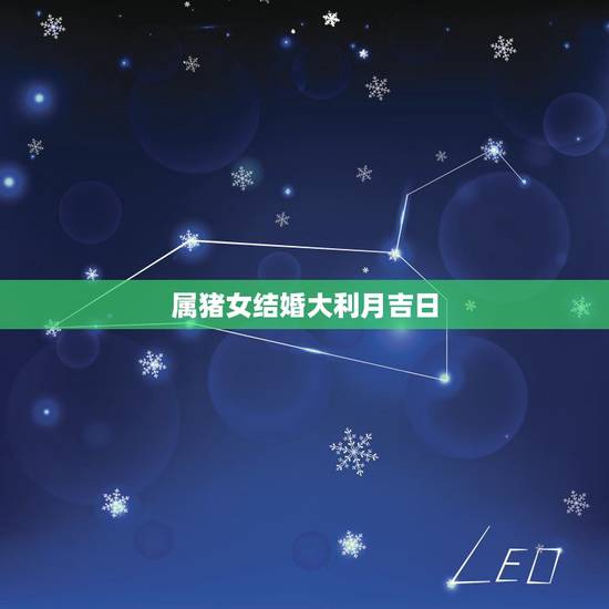 属猪女结婚大利月吉日,2022 属猪本命年结婚吗 属猪女结婚大利月吉日,2022 属猪本命年结婚吗