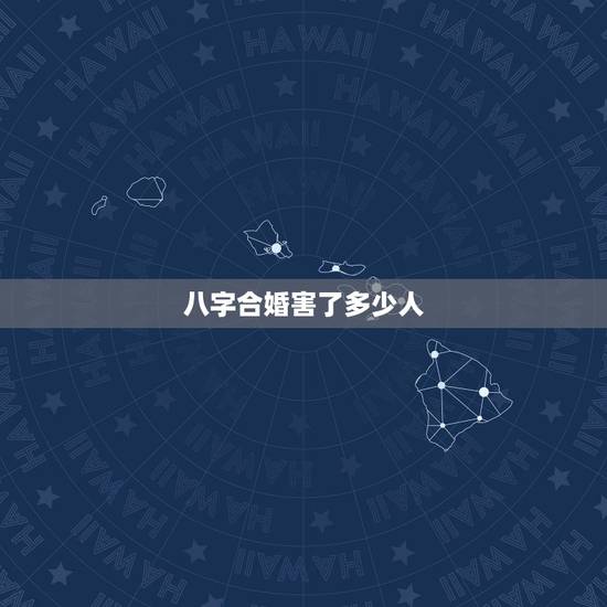 八字合婚害了多少人，人们都不该相信八字合婚？八字合婚是反科学的？