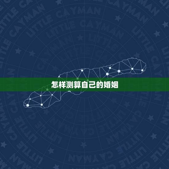 怎样测算自己的婚姻,八字中如何测定自己的姻缘? 怎样测算自己的婚姻,八字中如何测定自己的姻缘?