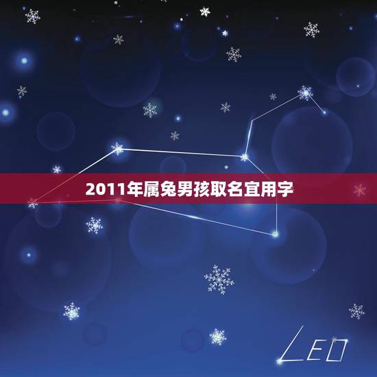 2011年属兔男孩取名宜用字,2011属兔的男生取什么名字最好? 2011年属兔男孩取名宜用字,2011属兔的男生取什么名字最好?