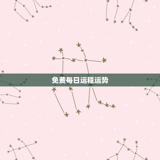 免费每日运程运势，十二生肖每日运气