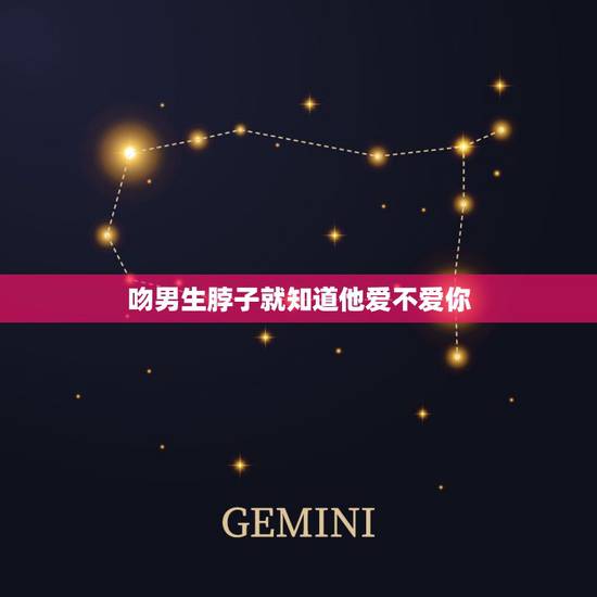 吻男生脖子就知道他爱不爱你,主动亲男人一下就可以知道他是否爱你吗? 吻男生脖子就知道他爱不爱你,主动亲男人一下就可以知道他是否爱你吗?