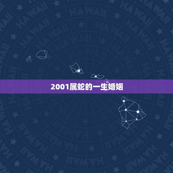 2001属蛇的一生婚姻，2001年属蛇姻缘在哪年