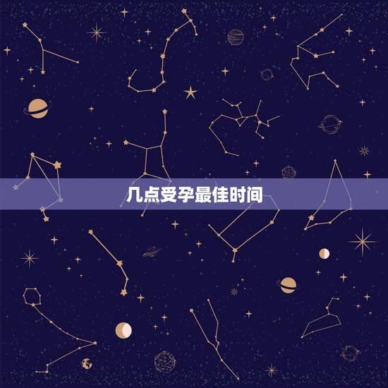 几点受孕最佳时间,什么时间才是女性受孕最佳时间? 几点受孕最佳时间,什么时间才是女性受孕最佳时间?