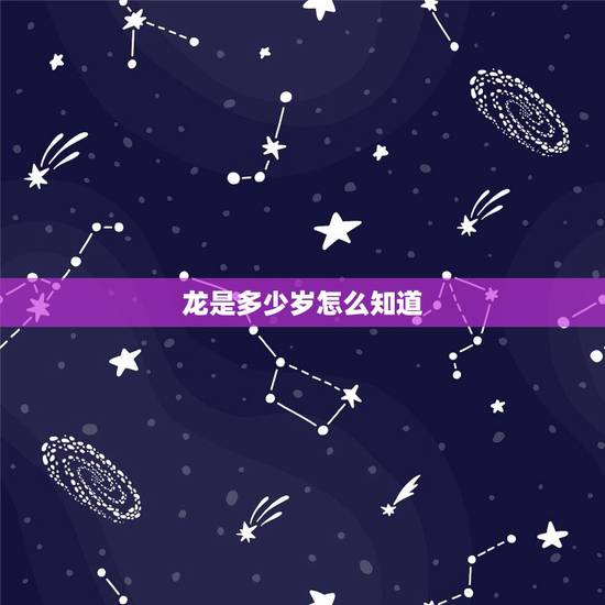 龙是多少岁怎么知道,属龙的16岁是几几年的 龙是多少岁怎么知道,属龙的16岁是几几年的