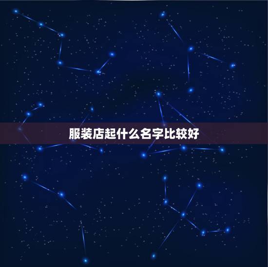 服装店起什么名字比较好，开服装店起什么名字比较好？