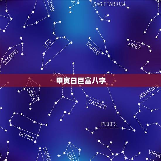 甲寅日巨富八字，甲寅日柱为什么贫困