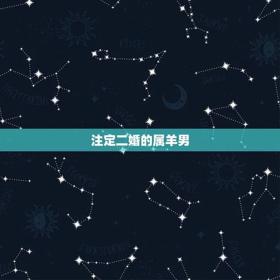 注定二婚的属羊男,二婚会更加幸福的属相男 注定二婚的属羊男,二婚会更加幸福的属相男