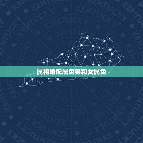 属相婚配属兔男和女属兔,属相婚配:男属兔和女属鼠相配吗 属相婚配属兔男和女属兔,属相婚配:男属兔和女属鼠相配吗
