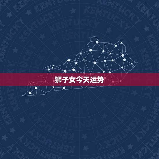 狮子女今天运势,狮子座本周运势 狮子女今天运势,狮子座本周运势