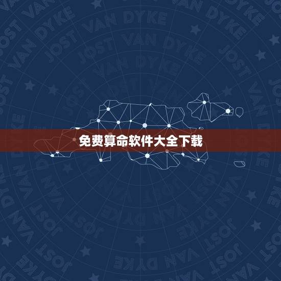 免费算命软件大全下载，有免费算命的APP吗