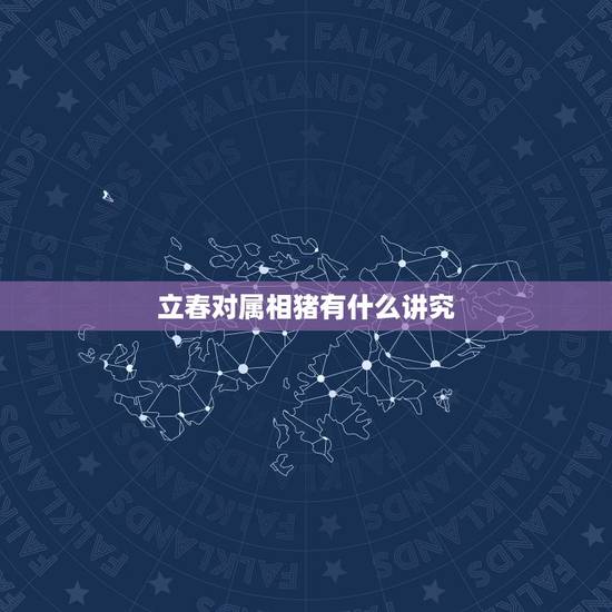 立春对属相猪有什么讲究，立春与属相