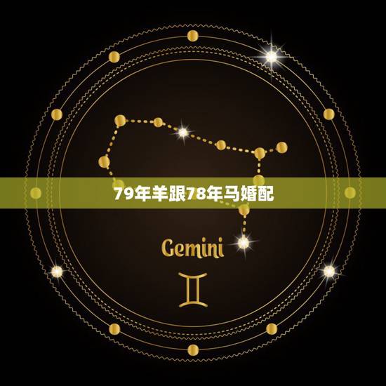 79年羊跟78年马婚配,78年马和79年羊婚姻一定不幸福么? 79年羊跟78年马婚配,78年马和79年羊婚姻一定不幸福么?