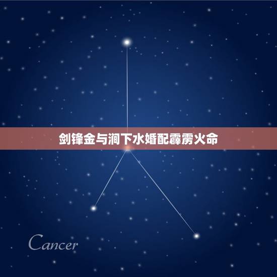 剑锋金与涧下水婚配霹雳火命，1993女剑锋金命和1996男涧下水命合婚