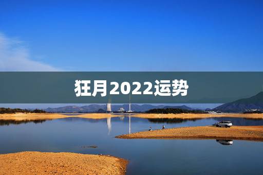 狂月2022运势，生肖狗2022年运势
