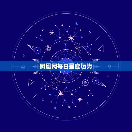 凤凰网每日星座运势，你相信网上的每日星座运势吗？