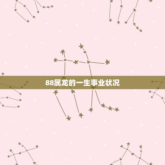 88属龙的一生事业状况,88年属龙人2022 年运势 88属龙的一生事业状况,88年属龙人2022 年运势