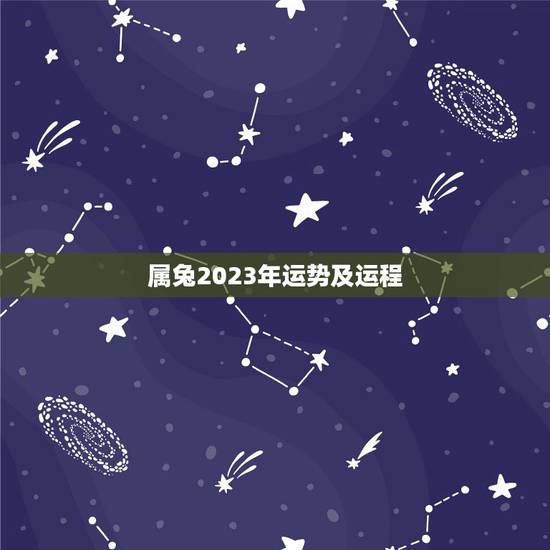 属兔2023年运势及运程 被好运包围的星座 属兔2023年运势及运程 被好运包围的星座