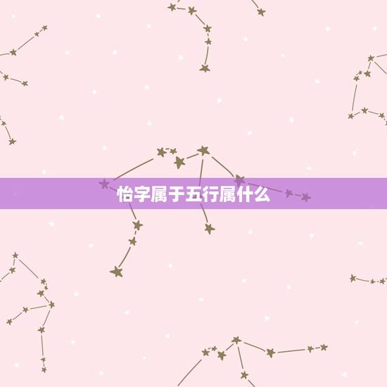 怡字属于五行属什么,昕的五行属性? 怡的五行属 怡字属于五行属什么,昕的五行属性? 怡的五行属