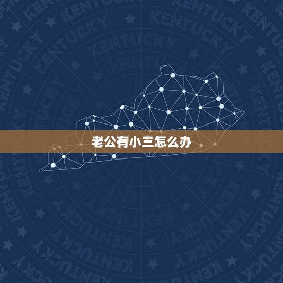 老公有小三怎么办，老公跟小三一直有联系怎么办