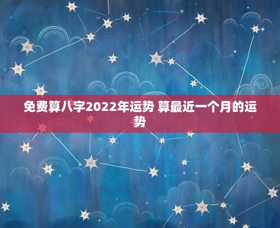 免费算八字2022年运势 算最近一个月的运势