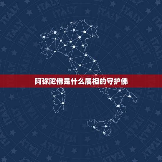 阿弥陀佛是什么属相的守护佛,十二生肖相对应的守护神是什么 阿弥陀佛是什么属相的守护佛,十二生肖相对应的守护神是什么