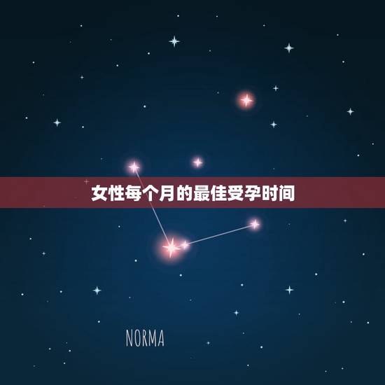 女性每个月的最佳受孕时间,每月有些时间段是女性的最佳怀孕时机,具体是什 女性每个月的最佳受孕时间,每月有些时间段是女性的最佳怀孕时机,具体是什