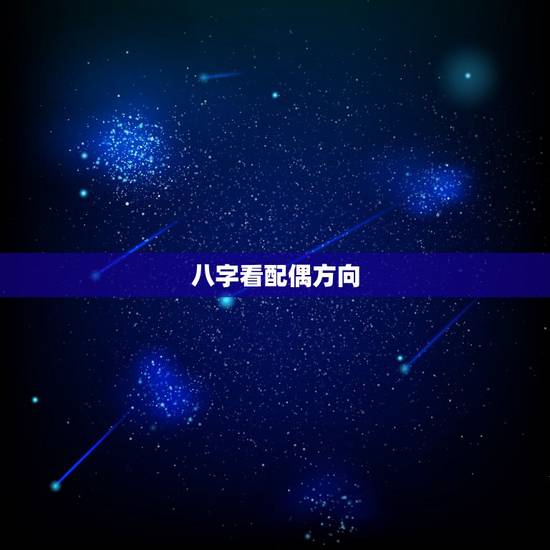 八字看配偶方向,男女婚姻方向及八字配婚谁能教教我? 八字看配偶方向,男女婚姻方向及八字配婚谁能教教我?