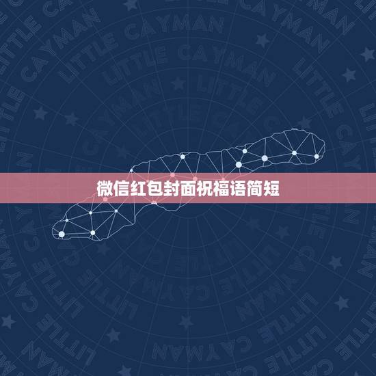 微信红包封面祝福语简短,微信红包祝福语不管写什么,都只显示恭喜发财,大 微信红包封面祝福语简短,微信红包祝福语不管写什么,都只显示恭喜发财,大