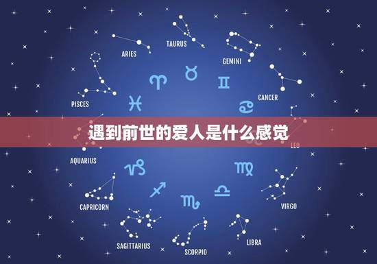 遇到前世的爱人是什么感觉，怎么找到自己前世的恋人？如果见到了会有什么感