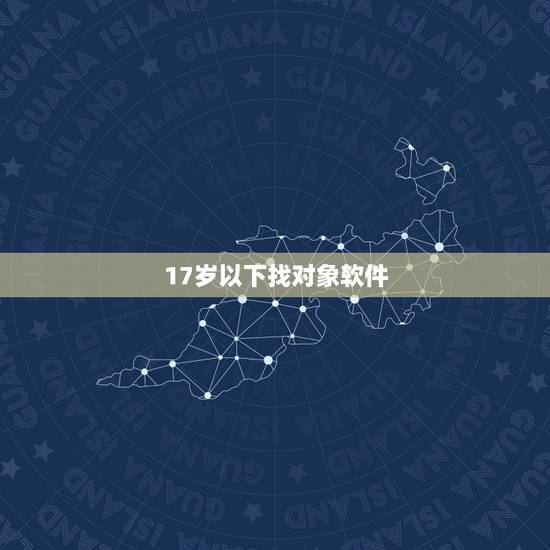 17岁以下找对象软件,00后找对象都用什么软件? 17岁以下找对象软件,00后找对象都用什么软件?