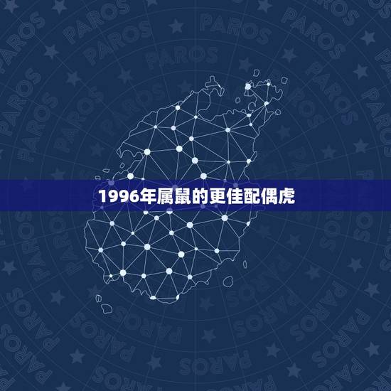 1996年属鼠的更佳配偶虎，1998年属虎2022 年运势