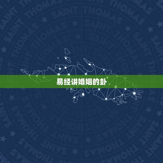 易经讲婚姻的卦,《易经》第四十一卦 看婚姻情感! 易经讲婚姻的卦,《易经》第四十一卦 看婚姻情感!