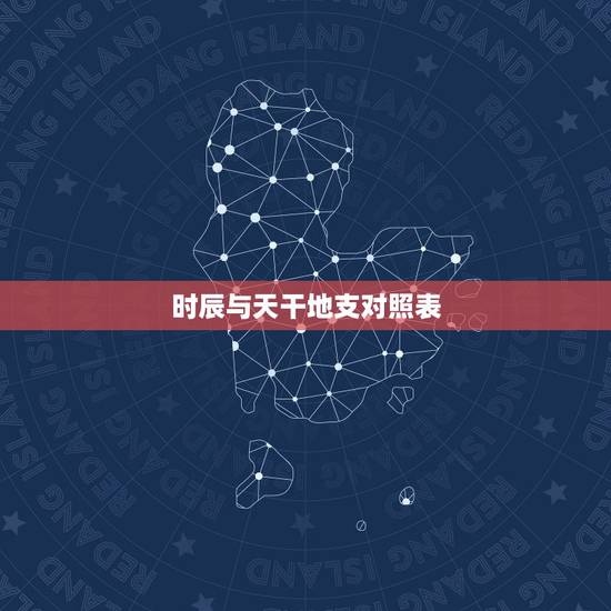 时辰与天干地支对照表，时辰与干支对照表？