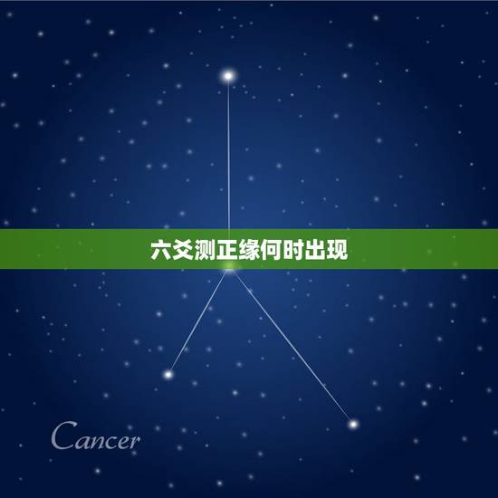六爻测正缘何时出现,六爻求测何时会遇到正缘 何时会结婚 六爻测正缘何时出现,六爻求测何时会遇到正缘 何时会结婚