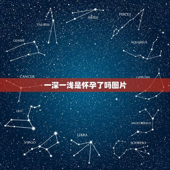 一深一浅是怀孕了吗图片，早孕试纸一深一浅两道杠是怀孕了吗？【第二张和第