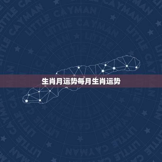 生肖月运势每月生肖运势,十二生宵每日运势查询 生肖月运势每月生肖运势,十二生宵每日运势查询