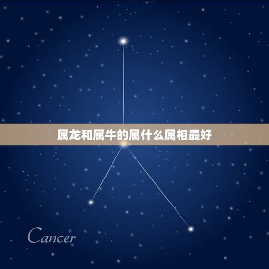 属龙和属牛的属什么属相最好,属龙的和属牛的结婚好吗? 属龙和属牛的属什么属相最好,属龙的和属牛的结婚好吗?