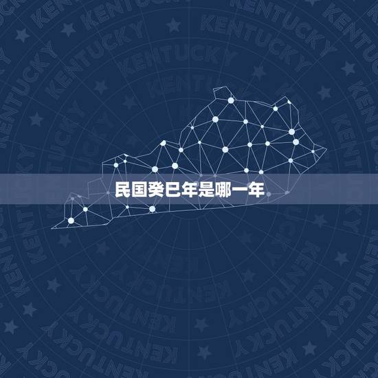 民国癸巳年是哪一年，康熙癸巳年是哪一年
