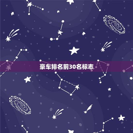豪车排名前30名标志，豪车车标识别大全