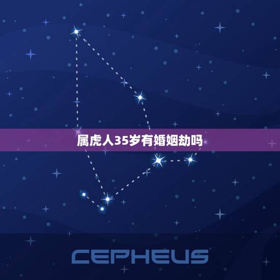 属虎人35岁有婚姻劫吗，属虎的人今年为什么有大劫