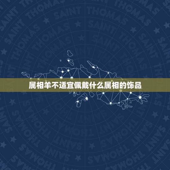 属相羊不适宜佩戴什么属相的饰品，属兔戴什么属相饰品