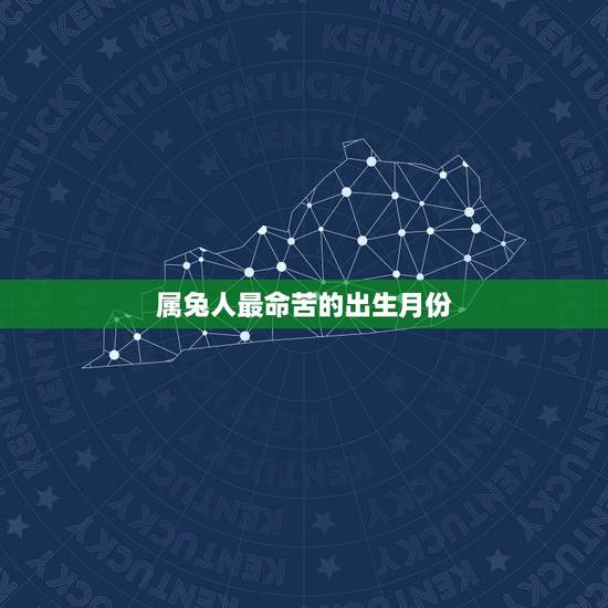 属兔人最命苦的出生月份，属兔哪个月份出生的人命好